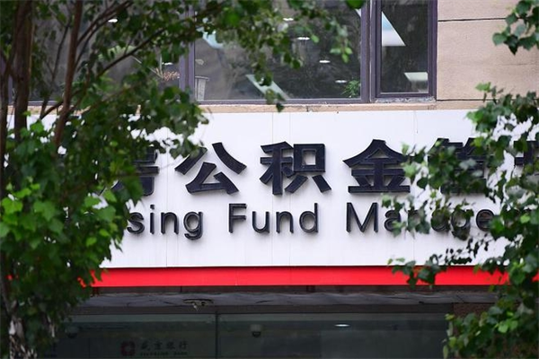 新泰市公积金怎么取（市公积金提取需要什么材料）